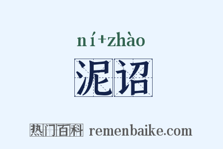 泥诏是什么意思的图片